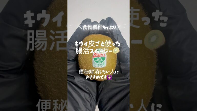 美肌・便秘解消に◎皮ごとキウイの腸活スムージー🥝 #shorts