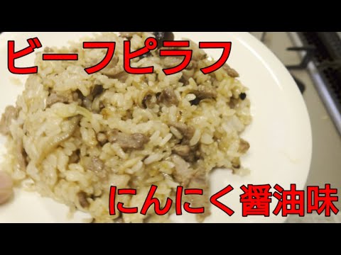 ビーフピラフ、にんにく醤油味。