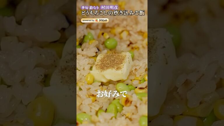 【村田シェフが大好きなとうもろこしの炊き込みごはんをご紹介。芯から美味しい出汁が出ます】｜#クラシル #shorts #asmr