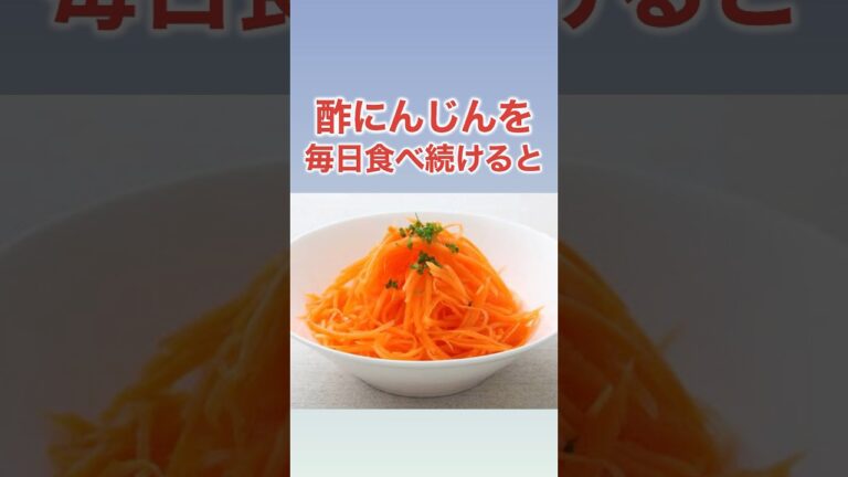 【健康食の雑学】酢にんじんを毎日食べ続けると良い事ばかり！ #shorts #健康 #ダイエット