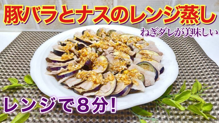 豚バラとナスのレンジ蒸しの作り方♪火を使わずレンジで8分で簡単！サッパリねぎダレも最高に美味しいです。