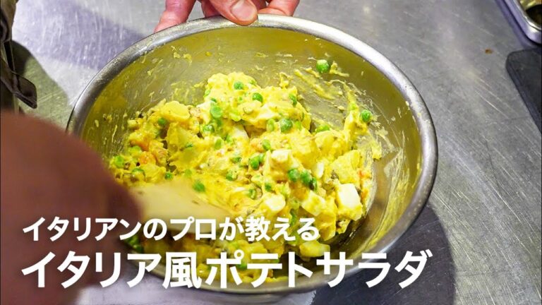 イタリアンシェフが教える自分史上最高のポテトサラダ「インサラータ・ルッサ」【イタリアンプロ養成講座 vol.153】