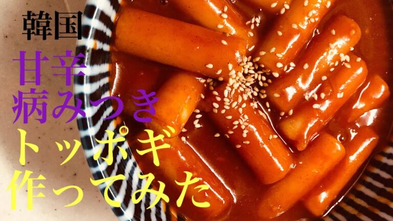 甘辛病みつきトッポギ作ってみた