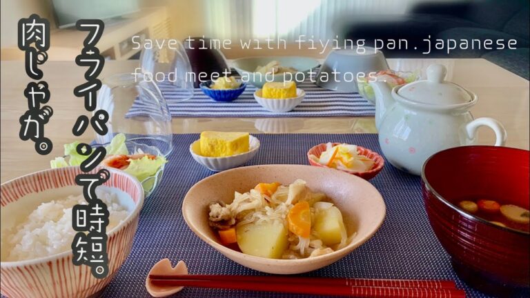 肉じゃが。フライパンで時短レシピ　Meat potato recipe. Frying pan saves time