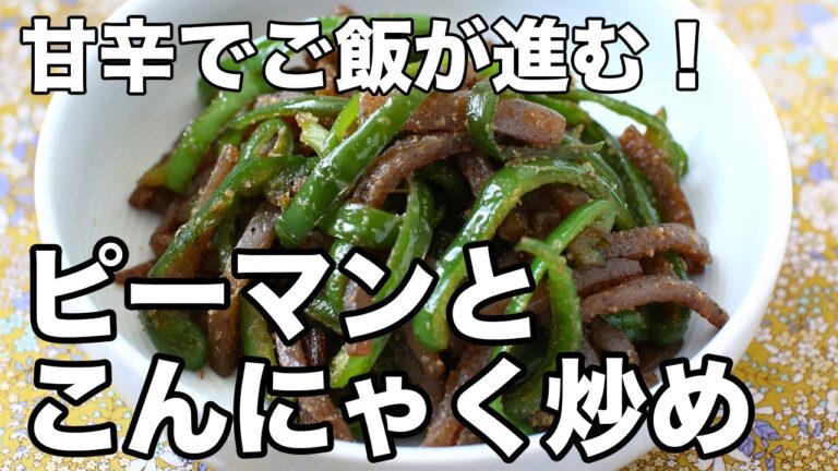 【味しみ抜群】ピーマンとこんにゃくの甘辛炒め｜ご飯が止まらない副菜レシピ！