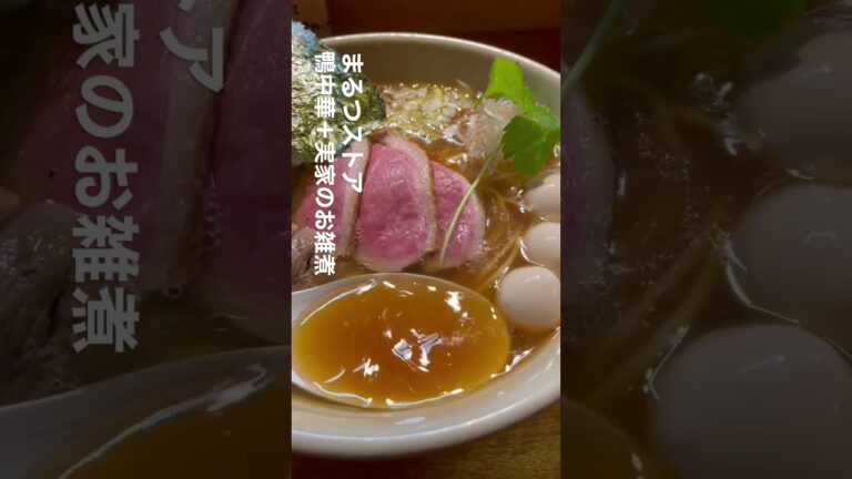 【まるつストア】新春初営業 鴨中華＋実家のお雑煮 #shorts