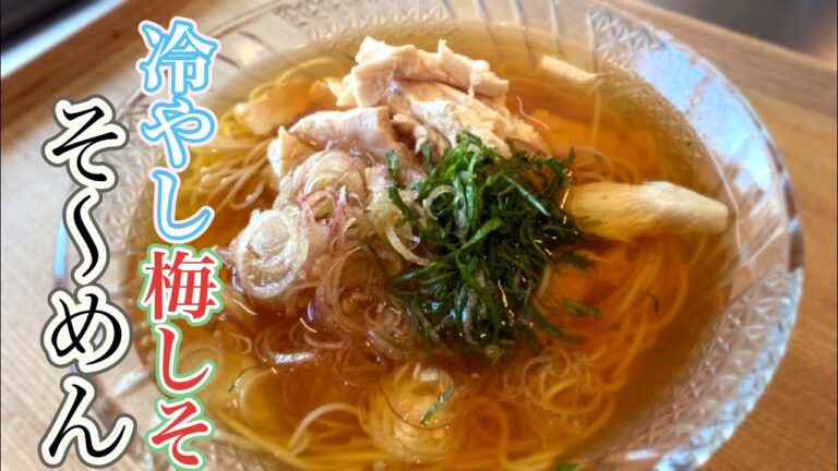 #素麺#夏#涼しい【冷やし梅しそ素麺】暑い日には冷たくてさっぱりとしたそ〜めんいかがですか！？