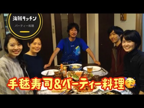 手毬寿司ほかパーティー料理【海賊キッチン】