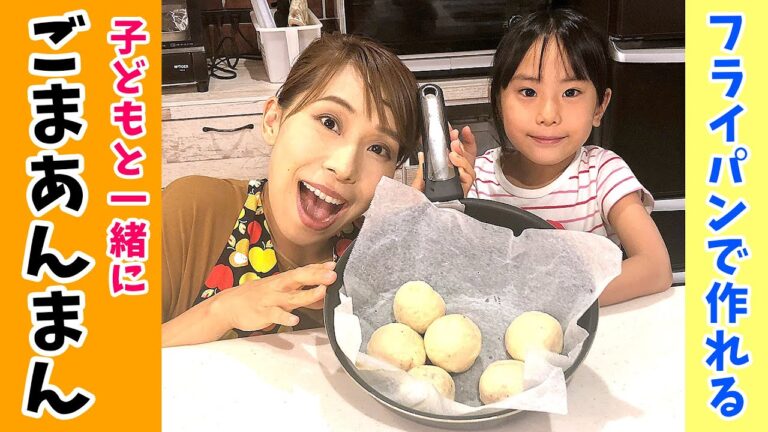 【フライパンで】ごまあんまん／みきママ