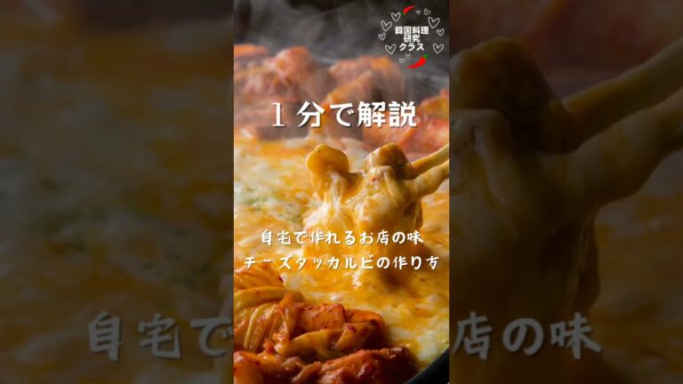 自宅で作れるお店の味 チーズタッカルビの作り方🍽️ #チーズタッカルビ#チーズダッカルビ#韓国料理 #韓国料理レシピ #料理 #shorts