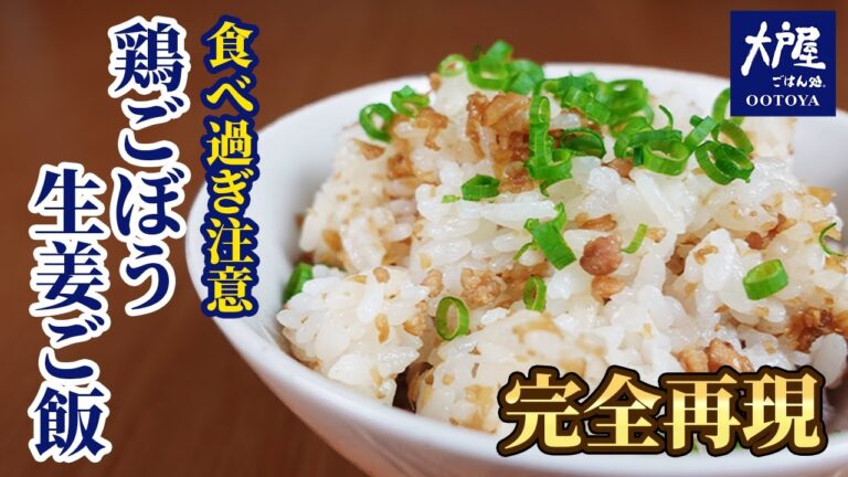 【大戸屋】ご飯でご飯がすすむ最強飯。絶対知ってた方がいい鶏ごぼう生姜ご飯レシピ公開！