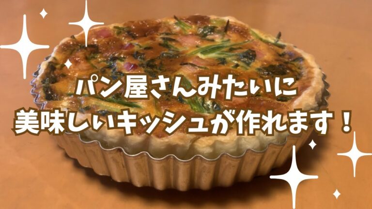 パン屋さんみたいに美味しいキッシュ作れます！