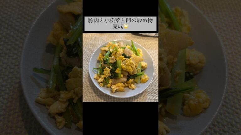 豚肉と小松菜と卵の炒め物　#簡単レシピ #料理 #豚肉#小松菜#たまご#sanacooking