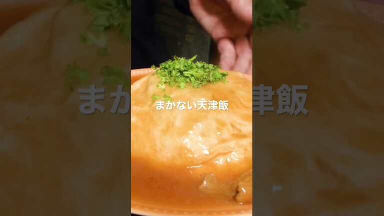 豚バラ肉でまかない天津飯を作ってみた。