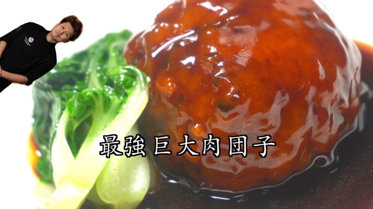 バカでかい肉団子【獅子頭】肉団子の醤油煮込み激うま！ご飯が無限に進みまくり！