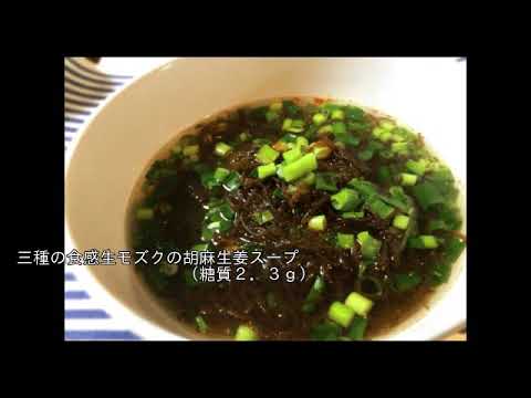 【☆安くて簡単☆】三種の食感生もずくの胡麻生姜スープ