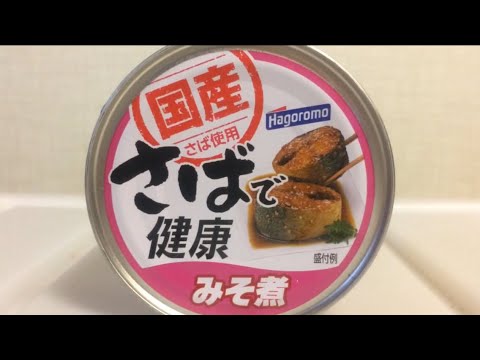 [お手軽な料理]美味しい国産さば缶(みそ煮)ご飯に乗せるだけでDHA健康たっぷり(はごろもフーズのご紹介) オススメです