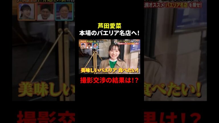 【芦田愛菜】本場のパエリアの名店へ…! 撮影交渉の結果は!?｜#サンドウィッチマン＆芦田愛菜の博士ちゃん #TVer で最新話配信中！ #shorts
