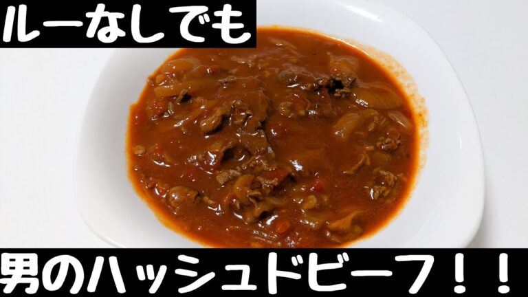 ハッシュドビーフ！ルーがなくても大丈夫！コンビニ、スーパー行かないでもトマト缶で深い大人の味ではいかがでしょうか？
