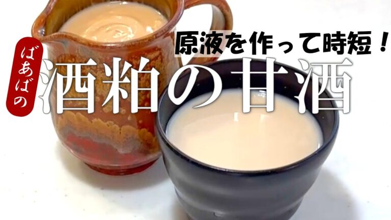 酒粕の甘酒　原液を作っていつでもすぐに飲める！　冷やしてもホットでも♪