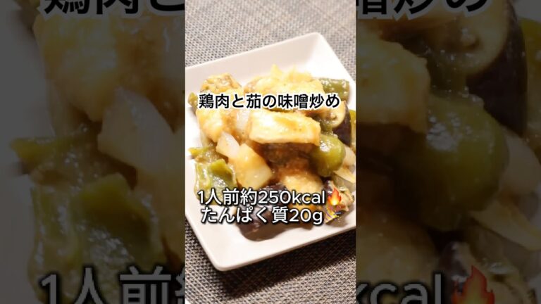 -50キロした管理栄養士が教える！「脂質が気になる方へ！揚げない鶏肉と夏野菜の味噌炒め」#shorts #ダイエットレシピ #低脂質