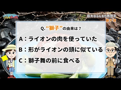巨大なふんわり肉団子「獅子頭」【ふらっとチャイ旅】