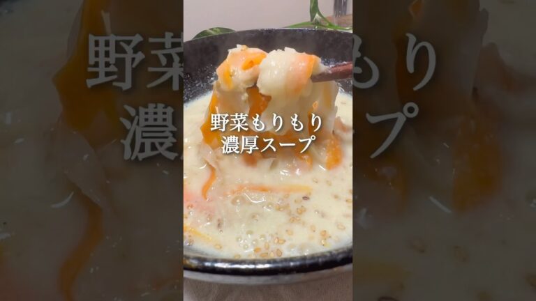 野菜もりもり濃厚豆乳スープ #ダイエット #簡単レシピ #痩せるご飯 #ダイエットレシピ #料理 #痩せたいけど食べたい #ダイエット中の食事 #ヘルシーごはん #ダイエット垢