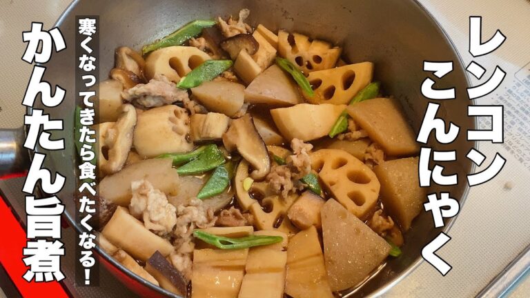 【蓮根こんにゃく】美味しい煮物をかんたんに作ろう！【根野菜の旨煮】