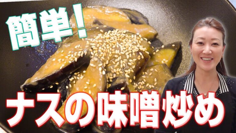 【簡単レシピ】ナスの味噌炒め | かおりクッキング第31弾
