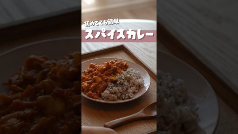 スパイスカレー作る🍛 #cooking #shorts #簡単レシピ #カレー
