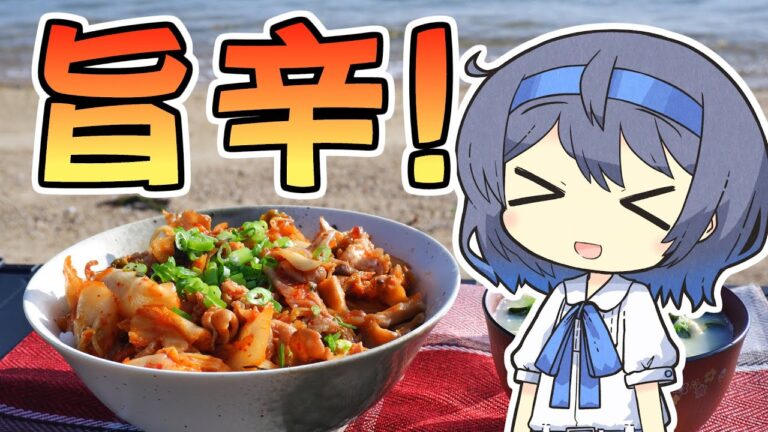youtube【アウトドア料理】旨辛！豚キムチ丼【つづみの何処でもキッチン】