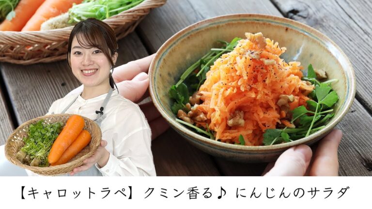 【キャロットラペ】クミン香る♪にんじんのサラダ