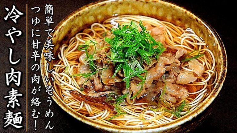つゆも簡単でものすごく美味しい！冷やし肉そうめん【プロの料理人のレシピ】
