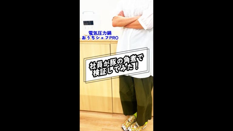 【検証】業界最高圧力をかけて豚の角煮を比較検証してみたら…#shorts