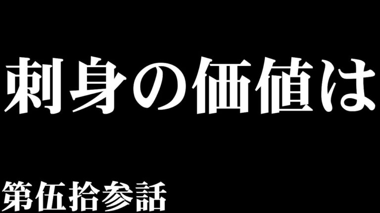 【毎日カレー】刺身の価値は【＃53日目】＃便通＃刺身こんにゃく