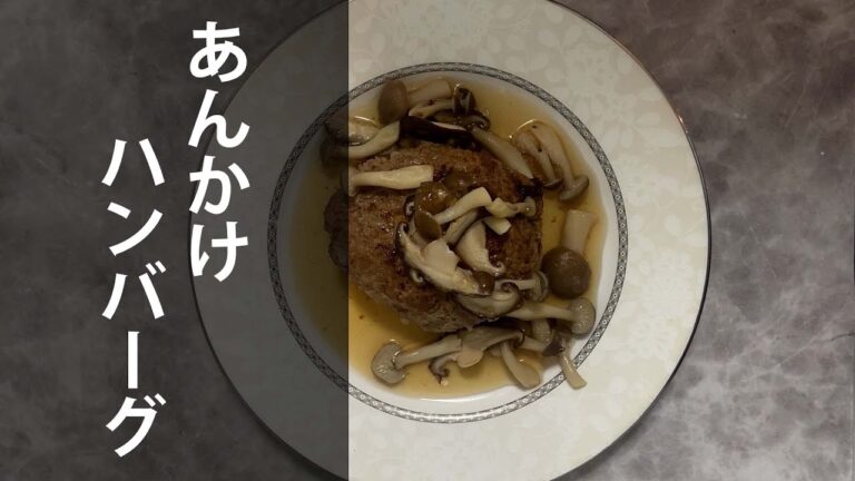 あんかけハンバーグのレシピ