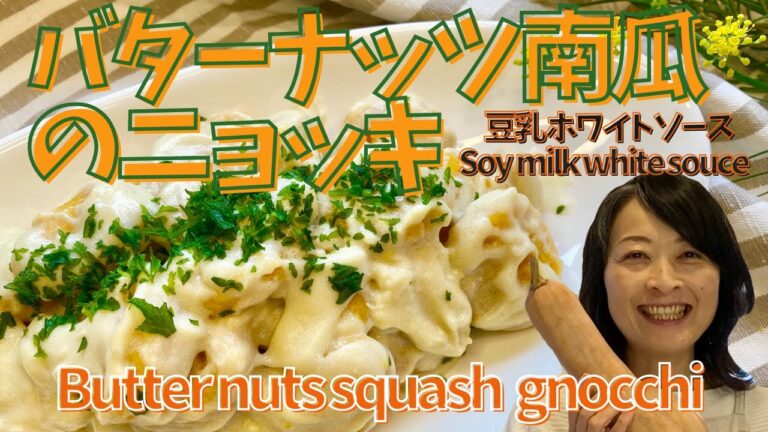 バターナッツ南瓜の激うまレシピ！南瓜の米粉ニョッキ！Butternut squash recipe!  Rice flour gnocchi.Gluten-free for vegans.