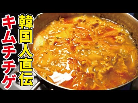 急に韓国料理が食べたくなったらこれを作ってください。韓国人直伝の【キムチチゲ】