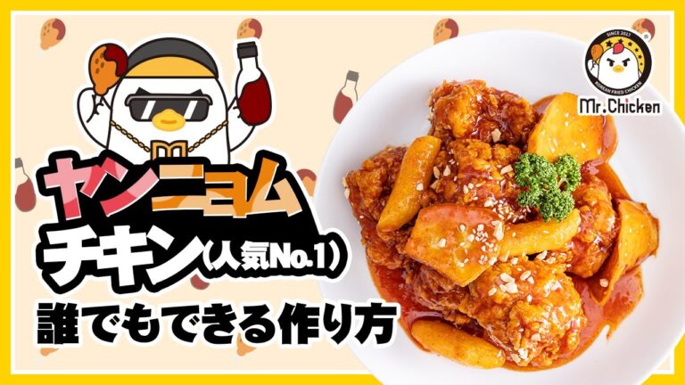 [韓国風チキン]甘辛ヤンニョムソースチキン作り方Sweet & Spicy Yangnyeom Sauce Chicken recipe 양념치킨 레시피
