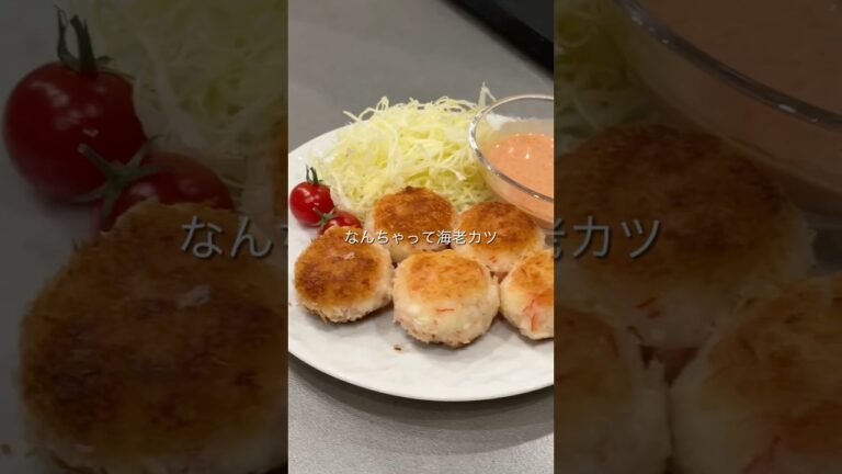 【冷凍ストック】なんちゃって海老カツ