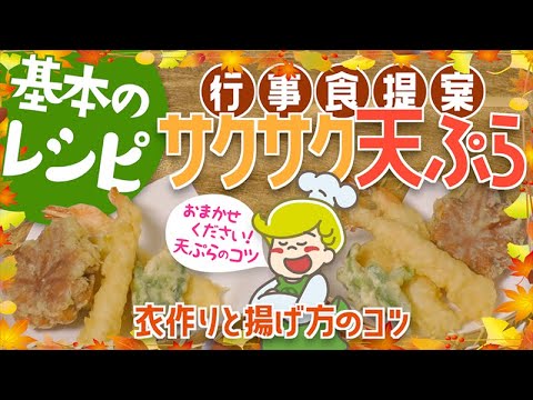 【行事食】天ぷら 基本の衣作りと揚げ方のコツ【レシピ】