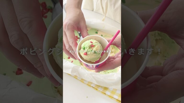 サーティワンのポッピングシャワー　#サーティワン #アイス #icecream #簡単レシピ #簡単スイーツ #sweets #スイーツ #おやつ #再現レシピ