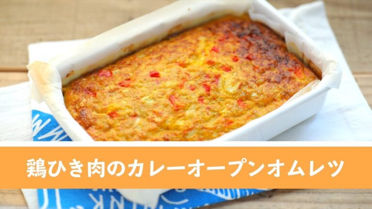 鶏ひき肉のカレーオープンオムレツ【作り置き／常備菜】