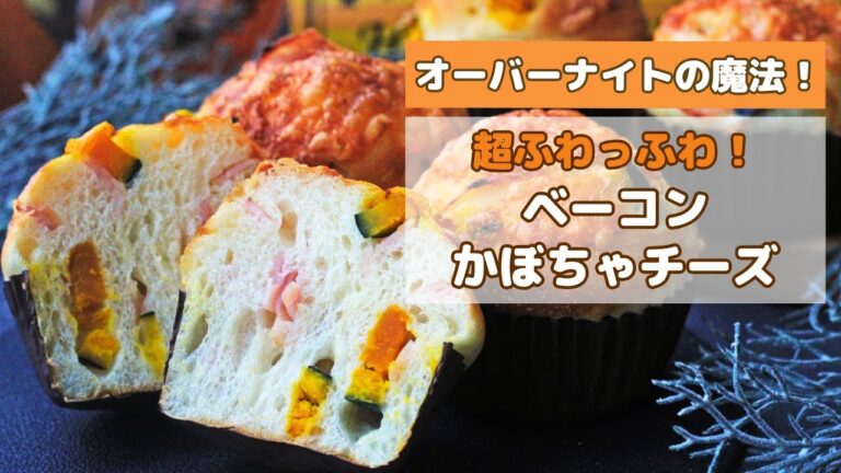 【冷蔵発酵】かぼちゃのお惣菜パンのレシピ！マフィン型だからハロウィンの持ち寄りパーティーや小分けプレゼントにぴったり♪冷めても超ふわふわの生地をオーバーナイト法でつくります！