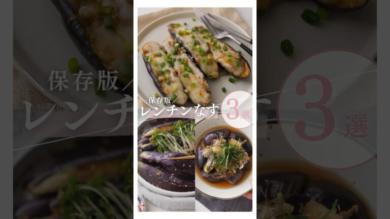 【レンチンなす3選】とろじゅわっ！驚きの美味しさ🍆 #なす #茄子 #ナス #なすレシピ #電子レンジレシピ #夏野菜 #秋野菜 #副菜レシピ