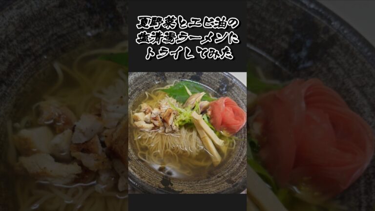 㐂Ism４【モチモチ太麺と塩清湯】夏野菜そば