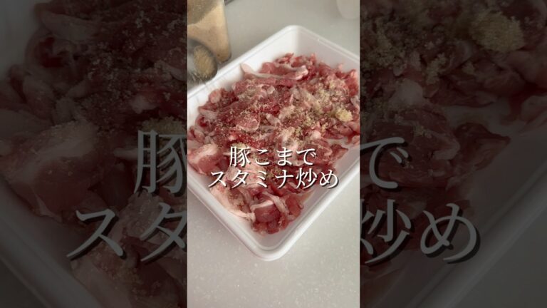 【豚こまスタミナ炒め】 #簡単レシピ #今日の晩ごはん #まいにちごはん