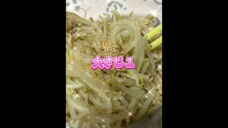 えのきともやしのナムル