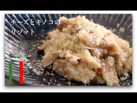 【リゾットレシピ　ワンパン　簡単】　キノコとチーズリゾット