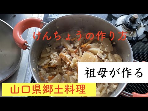 祖母が作る田舎料理〜山口県郷土料理「けんちょう」